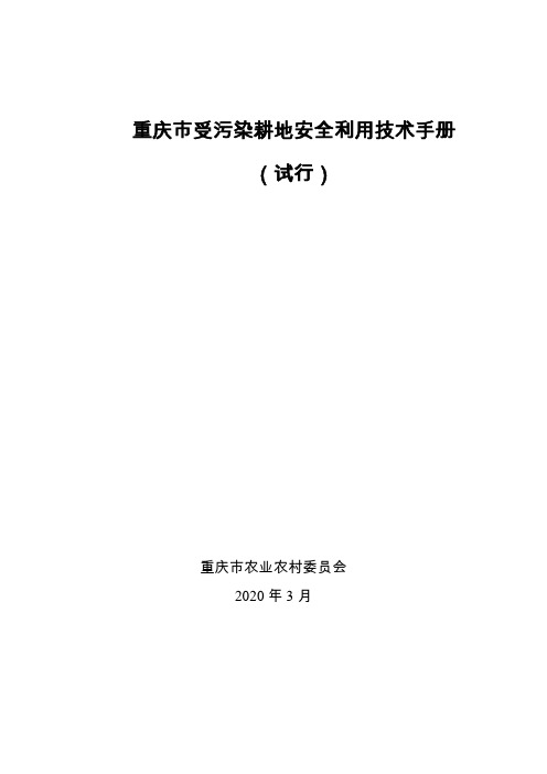 重庆市受污染耕地安全利用技术手册(试行)