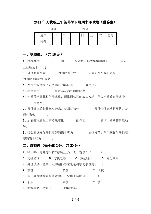 2022年人教版五年级科学下册期末考试卷(附答案)