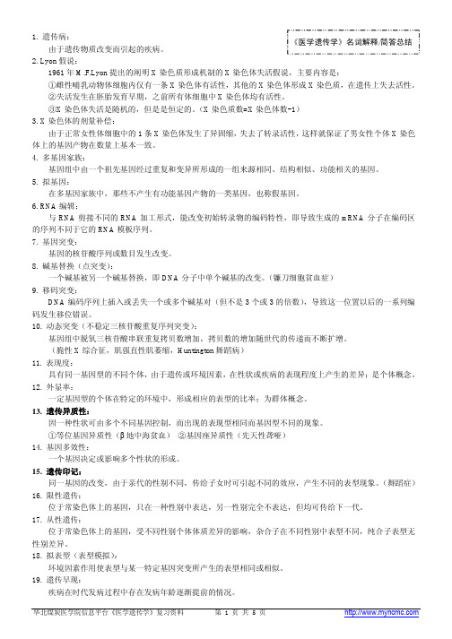 《医学遗传学》复习资料