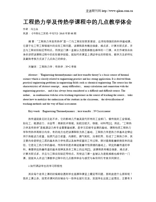 工程热力学及传热学课程中的几点教学体会