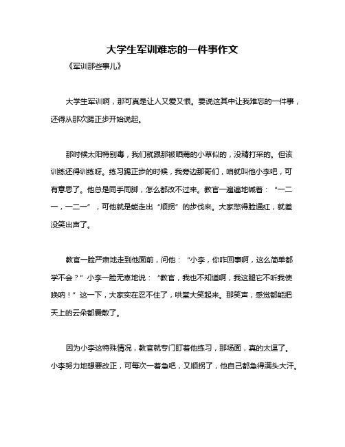 大学生军训难忘的一件事作文