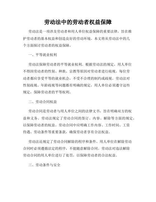 劳动法中的劳动者权益保障