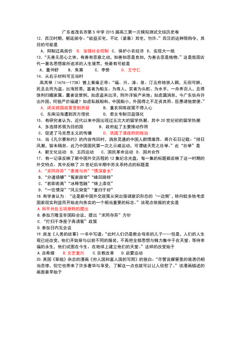 广东省茂名市第5中学2015届高三第一次模拟测试文综历史卷