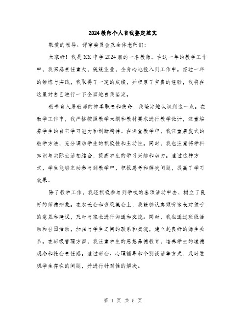 2024教师个人自我鉴定范文(2篇)