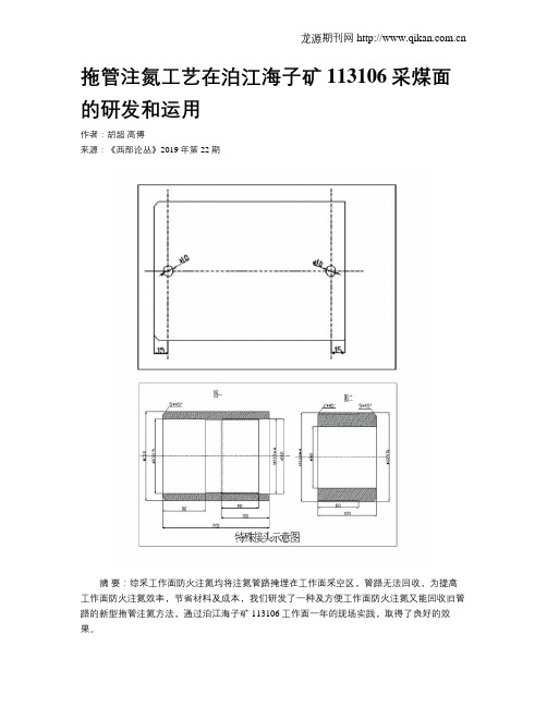 拖管注氮工艺在泊江海子矿113106采煤面的研发和运用