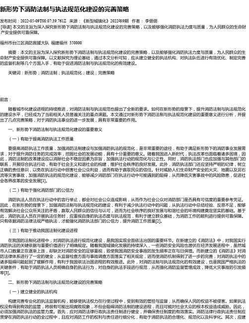 新形势下消防法制与执法规范化建设的完善策略