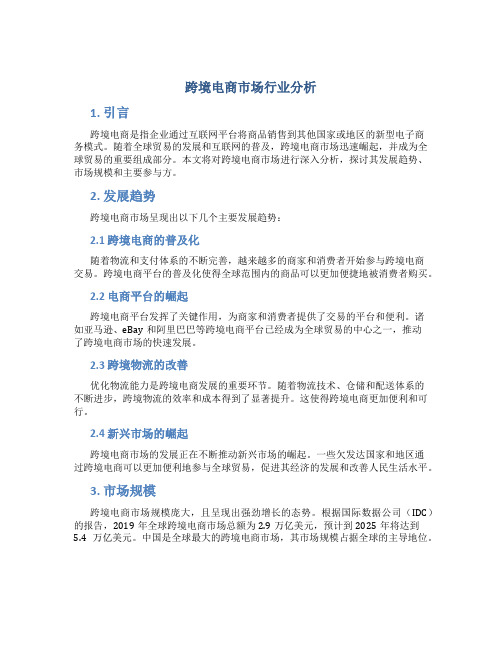 跨境电商市场行业分析