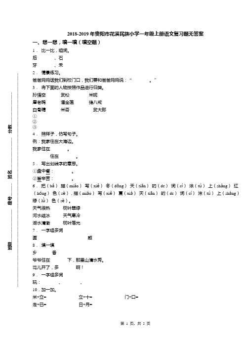 2018-2019年贵阳市花溪民族小学一年级上册语文复习题无答案