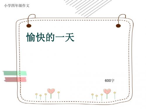 小学四年级作文《愉快的一天》600字(共9页PPT)