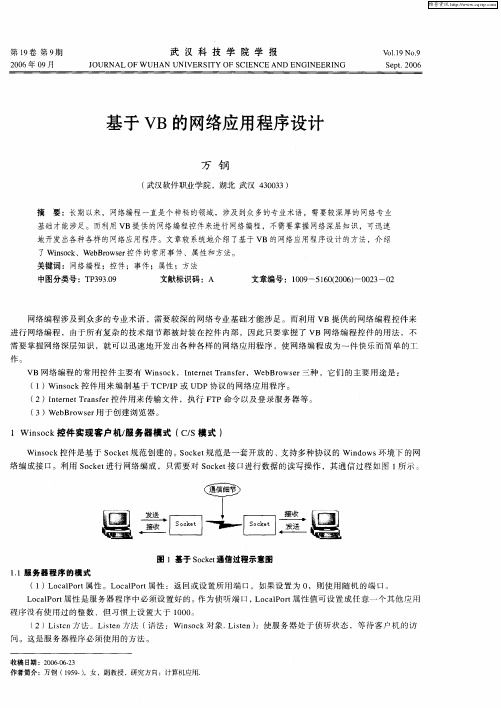 基于VB的网络应用程序设计