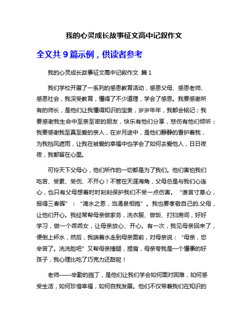 我的心灵成长故事征文高中记叙作文