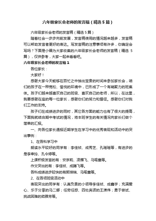 六年级家长会老师的发言稿（精选5篇）