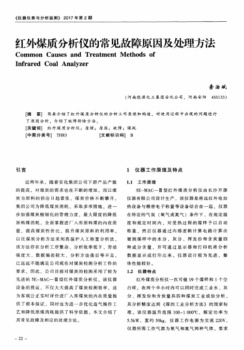 红外煤质分析仪的常见故障原因及处理方法