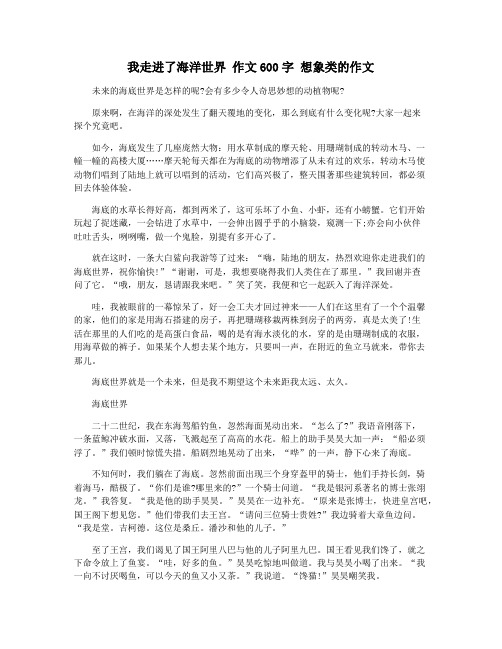 我走进了海洋世界 作文600字 想象类的作文