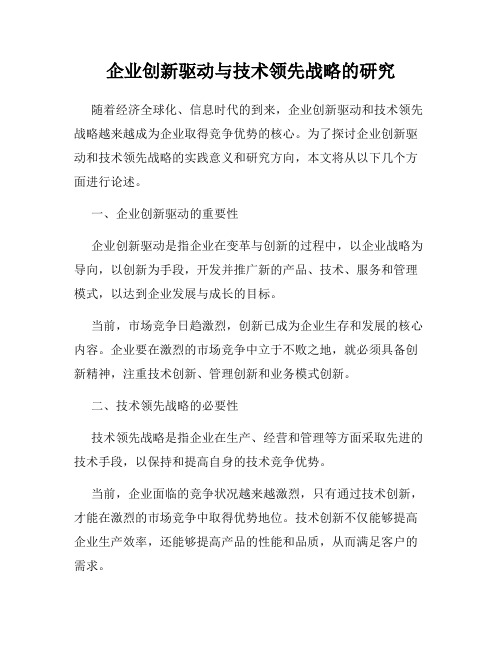 企业创新驱动与技术领先战略的研究