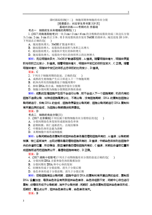 2019高三生物一轮复习课时跟踪检测(十二)细胞周期和细胞的有丝分裂 Word版含解析