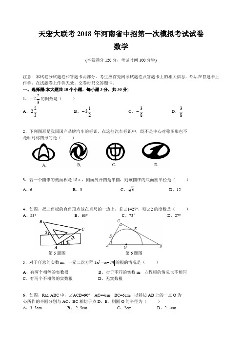 河南省2018年中招第一次模拟考试数学试卷及答案