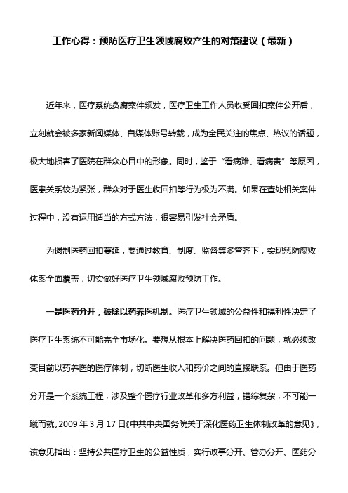 工作心得：预防医疗卫生领域腐败产生的对策建议(最新)