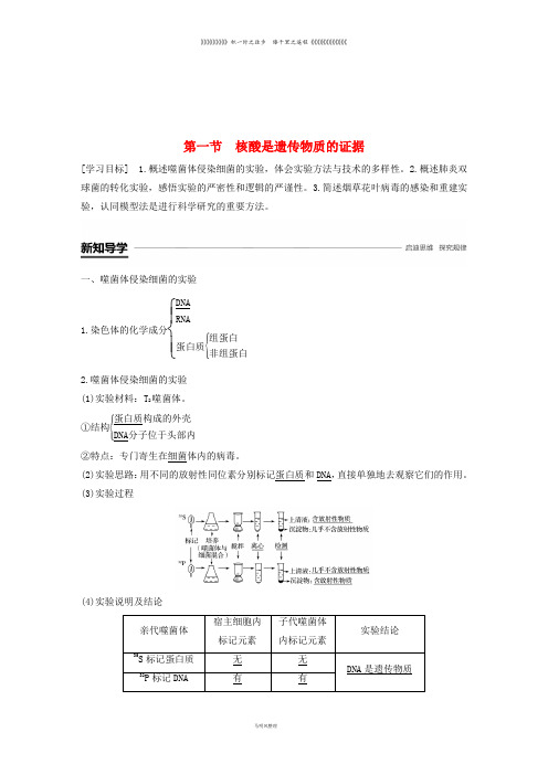 高中生物 第三章 遗传的分子基础 第一节 核酸是遗传物质的证据学案 浙科版必修2