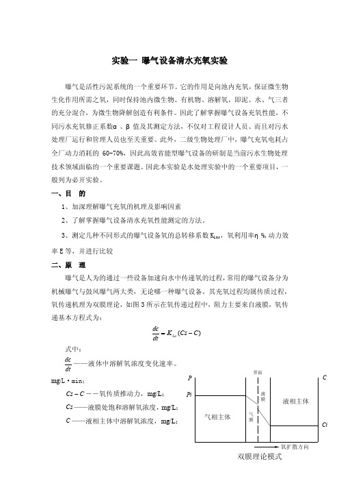 实验一曝气设备清水充氧实验