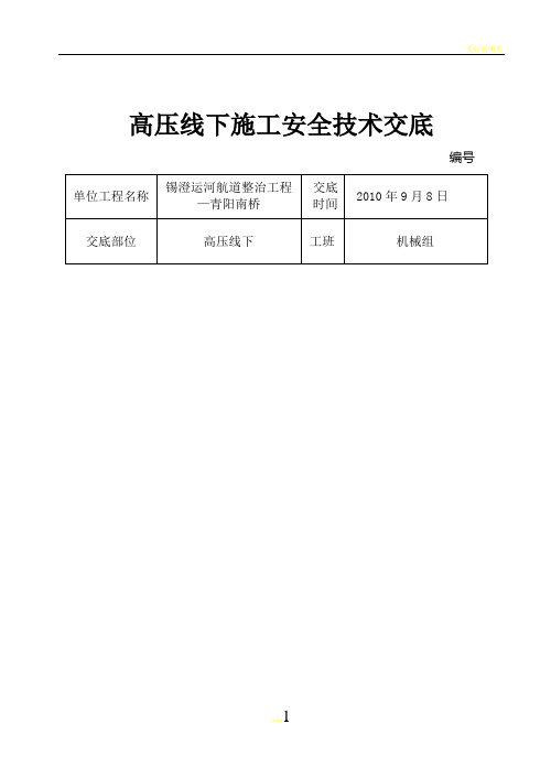 施工单位高压线下作业技术交底