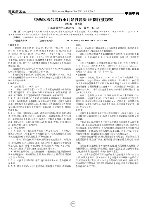 中西医结合治疗小儿急性肾炎69例疗效观察