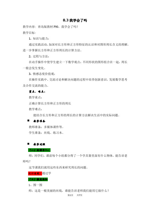 青岛版六三制小学三年级上册数学第八单元 图形的周长 教案 我学会了吗