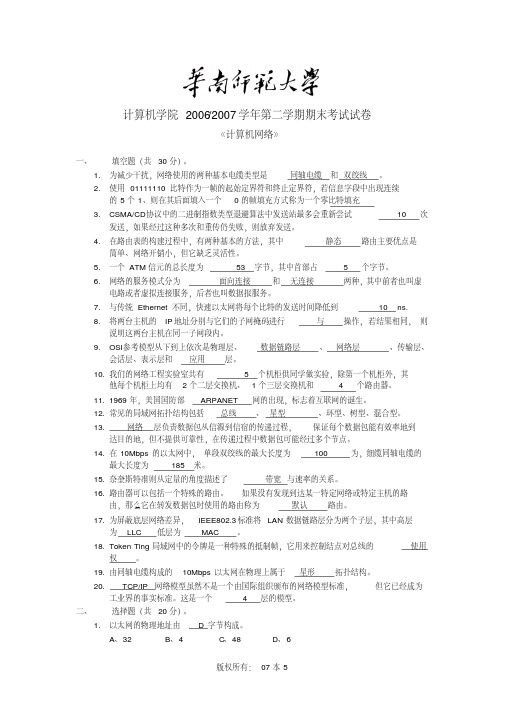 华南师范大学《计算机网络》试卷