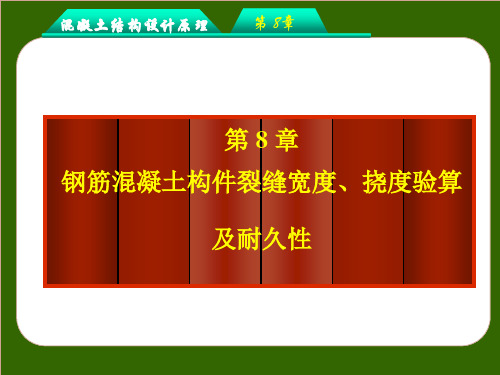 钢筋混凝土构件的裂缝和变形