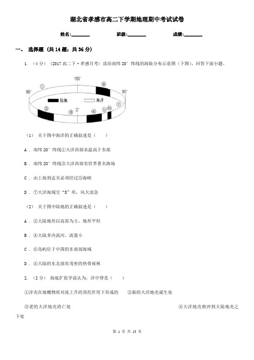 湖北省孝感市高二下学期地理期中考试试卷