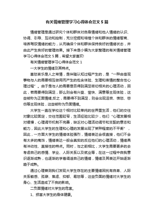 有关情绪管理学习心得体会范文5篇