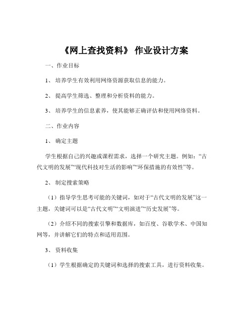 《网上查找资料》 作业设计方案