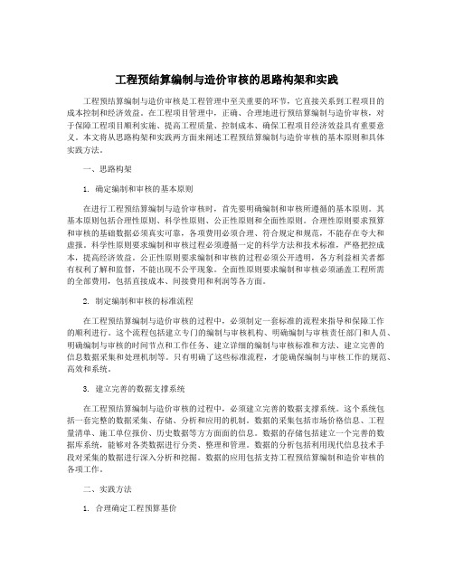 工程预结算编制与造价审核的思路构架和实践