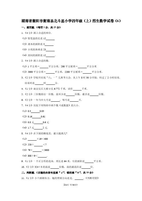 湖南省衡阳市衡南县北斗星小学四年级(上)招生数学试卷(6)