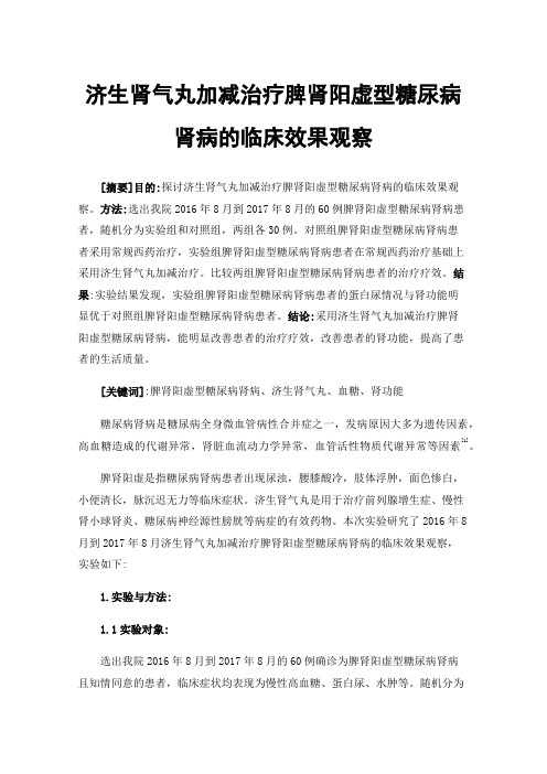 济生肾气丸加减治疗脾肾阳虚型糖尿病肾病的临床效果观察