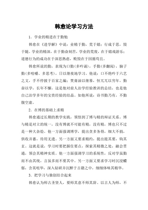 韩愈论学习方法