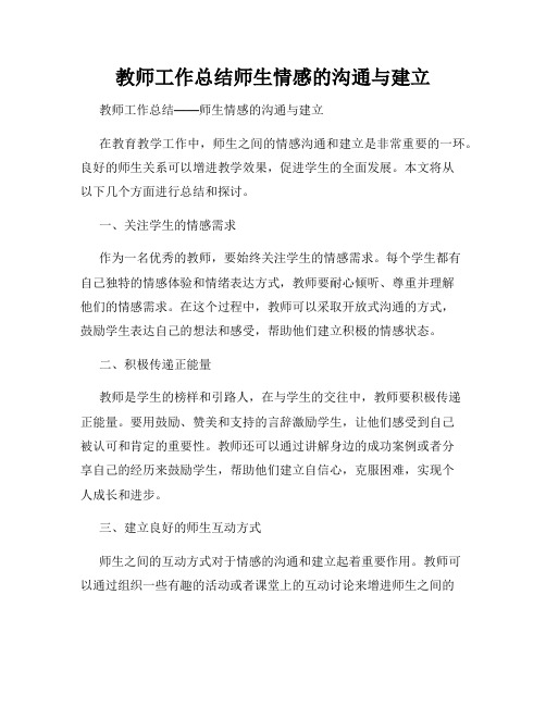 教师工作总结师生情感的沟通与建立