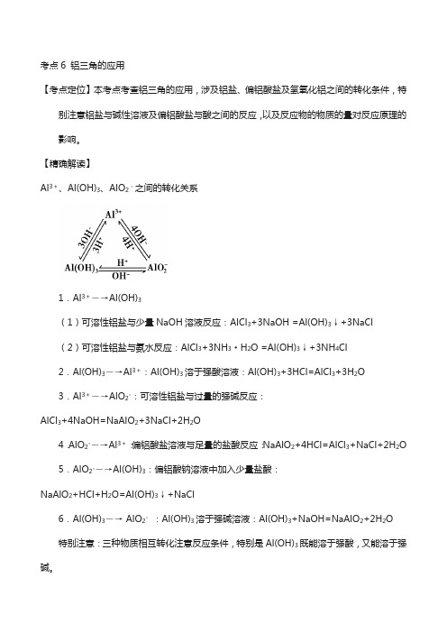 高中化学系列(必修1)： 6 铝三角的应用 新人教版必修1