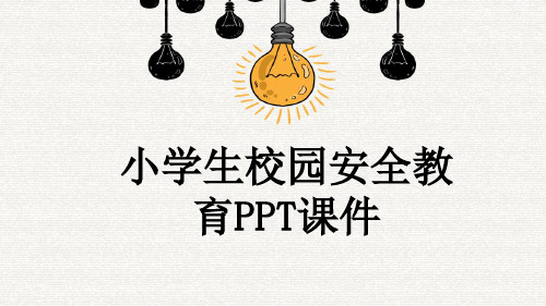 小学生校园安全教育PPT课件