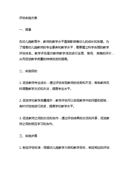 幼儿园教师教学评估实施方案 幼儿园教师教学