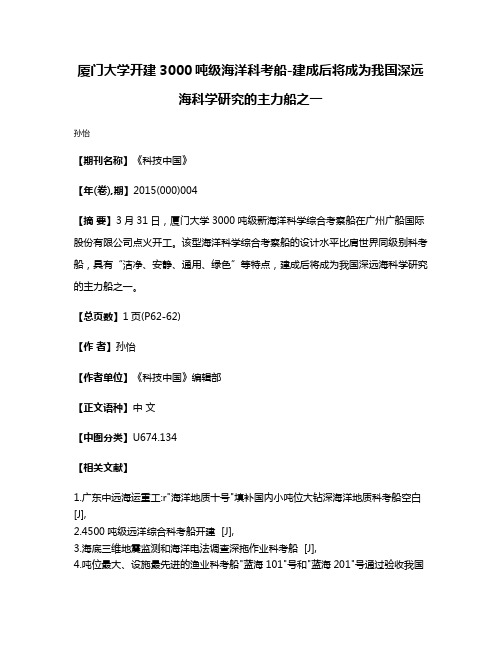 厦门大学开建3000吨级海洋科考船-建成后将成为我国深远海科学研究的主力船之一