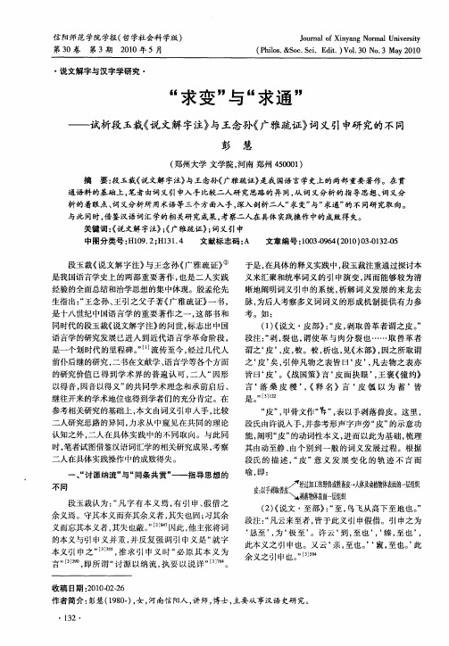 “求变”与“求通”——试析段玉裁《说文解字注》与王念孙《广雅疏证》词义引申研究的不同