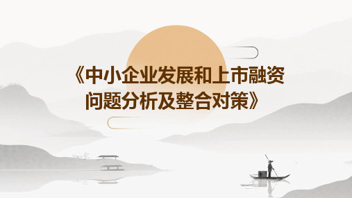 《中小企业发展和上市融资问题分析及整合对策》