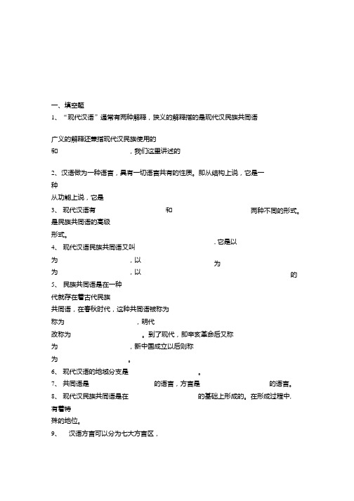 现代汉语全套试题库及答案(期末考试必备).docx