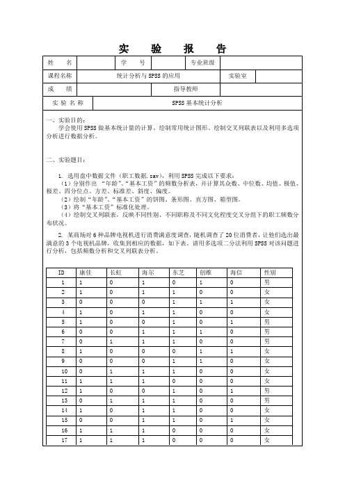 SPSS基本统计分析实验报告