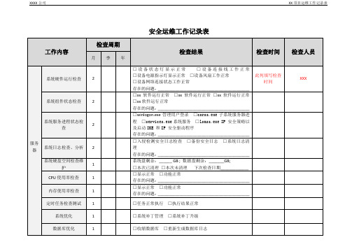 XX项目-安全运维工作记录表