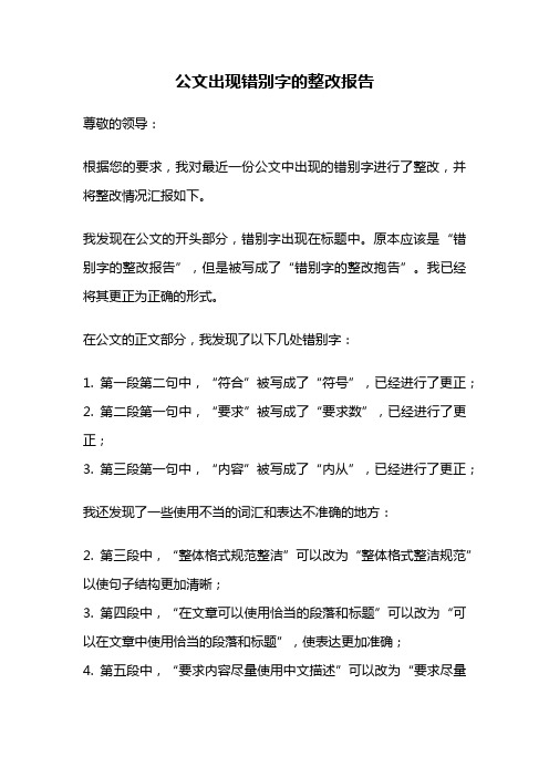 公文出现错别字的整改报告