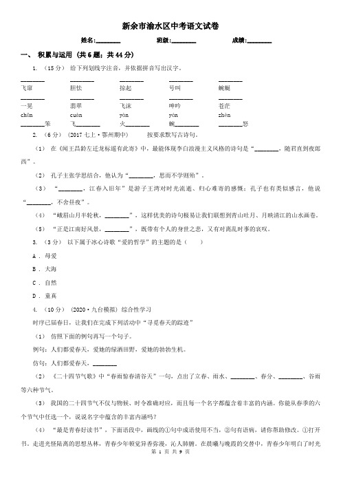 新余市渝水区中考语文试卷