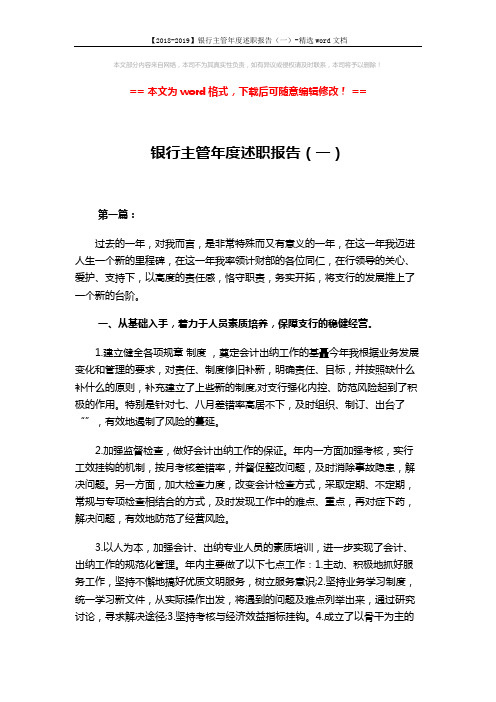 【2018-2019】银行主管年度述职报告(一)-精选word文档 (5页)