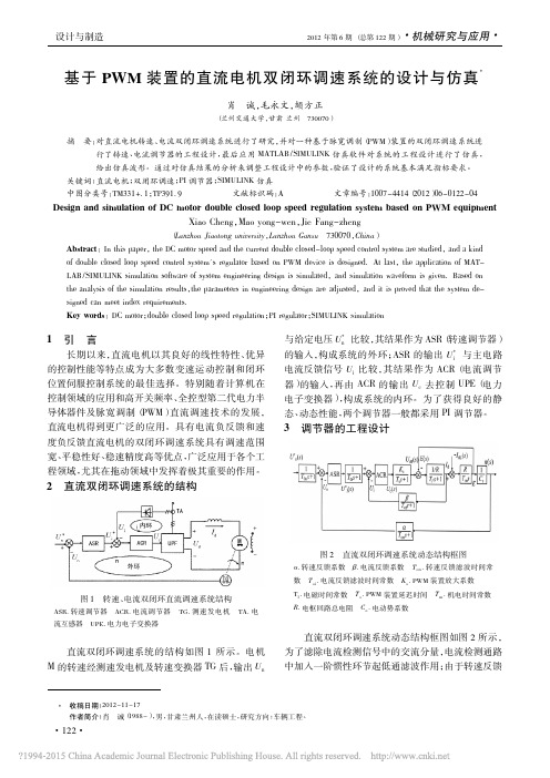 基于PWM装置的直流电机双闭环调速系统的设计与仿真_肖诚